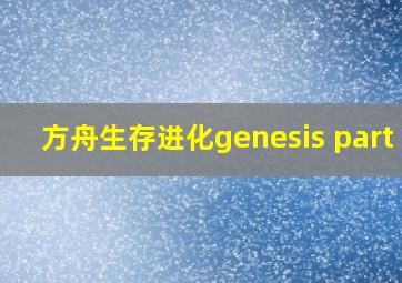 方舟生存进化genesis part 1